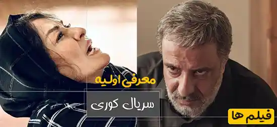 معرفی اولیه سریال کوری با بازی امیر جعفری و مریلا زارعی