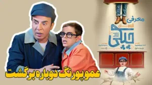 معرفی سریال جدید عمو پورنگ آرزوهای چپکی