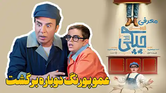 معرفی سریال جدید عمو پورنگ آرزوهای چپکی