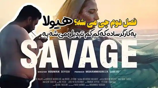یه کارگر ساده که کم کم تبدیل میشه به یه هیولا سریال وحشی همینه