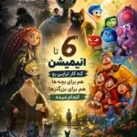 ۶ انیمیشن برای رشد عاطفی کودکان؛ فیلم‌هایی که مثل یک تراپی کوچک عمل می‌کنند
