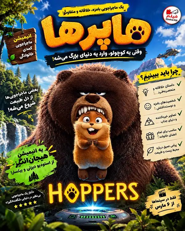 Hoppers 2026؛ وقتی انسانها وارد دنیای حیوانات میشوند