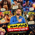 5 تا از بهترین فیلم های کمدی 2026 که باید ببینی