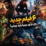۶ فیلم جدید 2026 که باید ببینید
