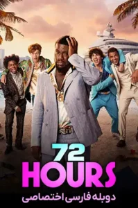 دانلود فیلم 72 Hours 2026 با دوبله فارسی | فیلم 72 ساعت
