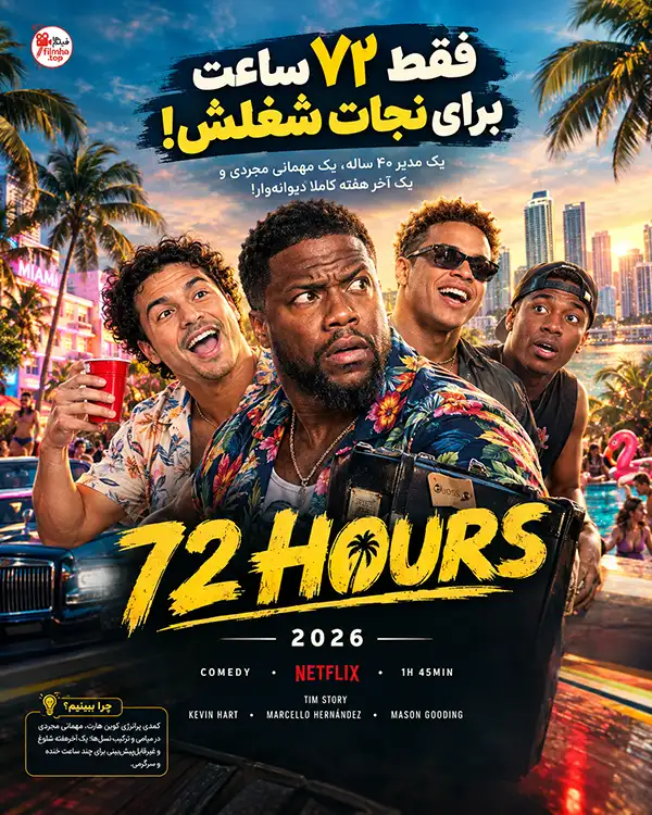 دانلود فیلم 72 Hours 2026 با دوبله فارسی | فیلم 72 ساعت