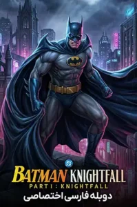 دانلود فیلم Batman: Knightfall Part 1: Knightfall 2026 دوبله فارسی | بتمن: سقوط شوالیه – قسمت اول