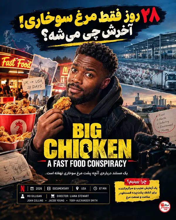 دانلود فیلم Big Chicken: A Fast Food Conspiracy 2026 با دوبله فارسی و زیرنویس فارسی | فیلم مرغ بزرگ: توطئه‌ ای در صنعت فست‌ فود