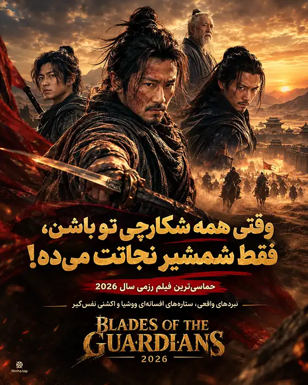 دانلود فیلم Blades of the Guardians 2026 دوبله فارسی و زیرنویس فارسی | تیغه‌های نگهبان