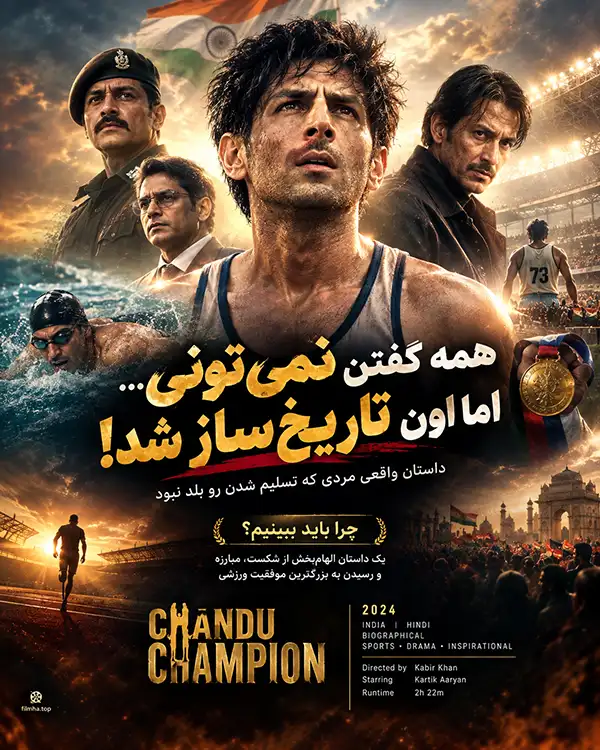 دانلود فیلم Chandu Champion دوبله فارسی | چاندوی قهرمان