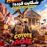 دانلود فیلم Coyote vs. Acme 2026 دوبله فارسی