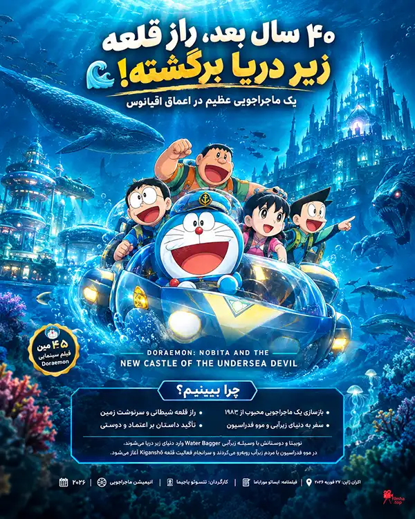دانلود انیمه Doraemon: Nobita and the New Castle of the Undersea Devil دوبله فارسی
