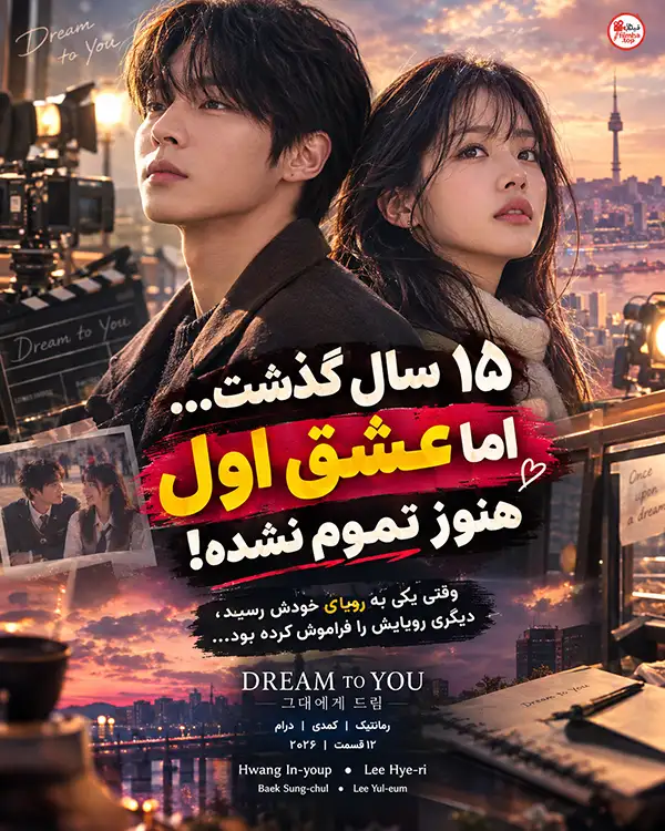 دانلود سریال کره ای Dream to You دوبله فارسی | رویایی برای تو