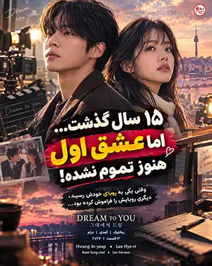 دانلود سریال کره ای Dream to You دوبله فارسی