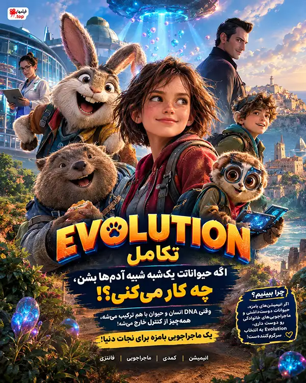 دانلود انیمیشن Evolution 2026 دوبله فارسی | انیمیشن تکامل