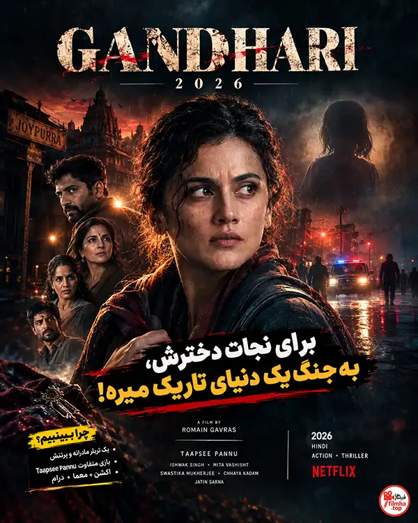 دانلود فیلم Gandhari 2026 دوبله فارسی و زیرنویس | فیلم هندی گاندهاری