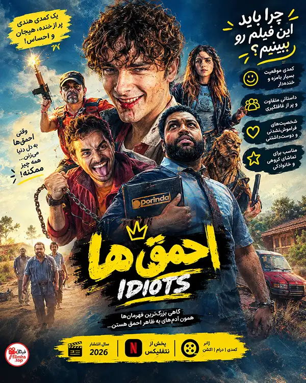 دانلود فیلم Idiots 2026 | فیلم احمق ها