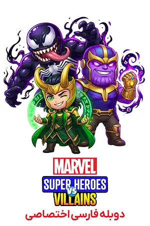 دانلود انیمیشن سریالی Marvels Super Heroes VS Villains دوبله فارسی | انیمیشن ابرقهرمانان مارول در برابر شروران
