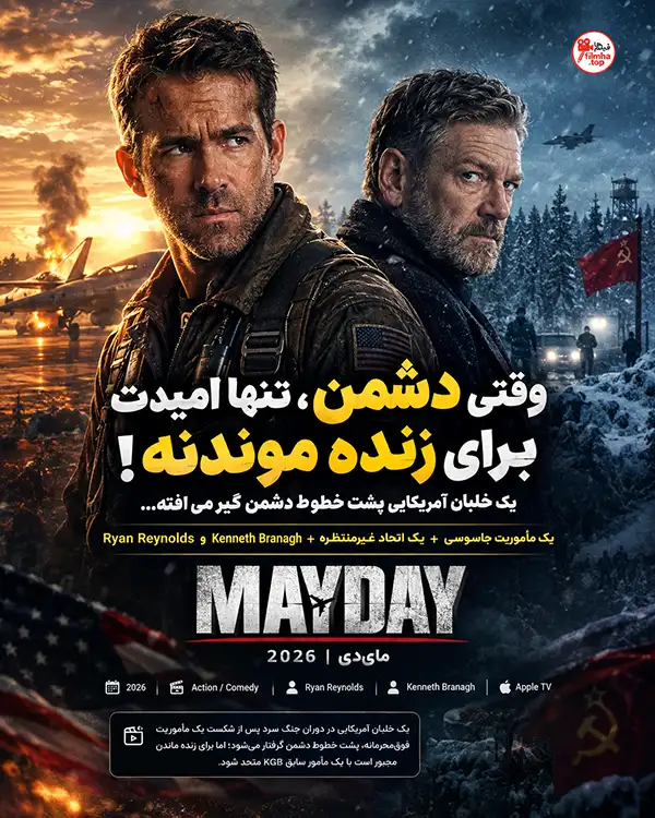 دانلود فیلم Mayday 2026 با دوبله فارسی | فیلم پیام اضطراری