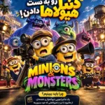 دانلود انیمیشن Minions & Monsters 2026 دوبله فارسی