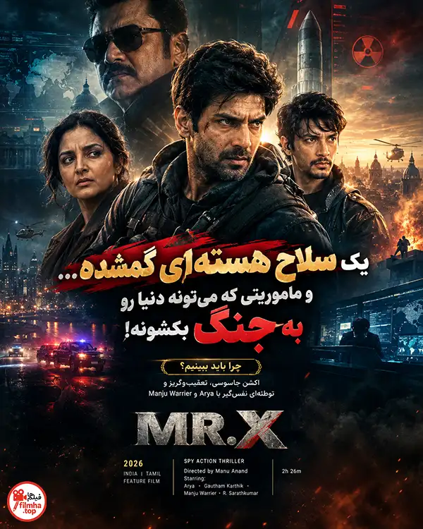 دانلود فیلم Mr. X 2026 دوبله فارسی | آقای ایکس