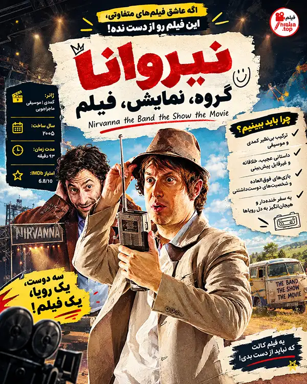 Nirvanna the Band the Show the Movie؛ یک کمدی کاملاً غیرعادی