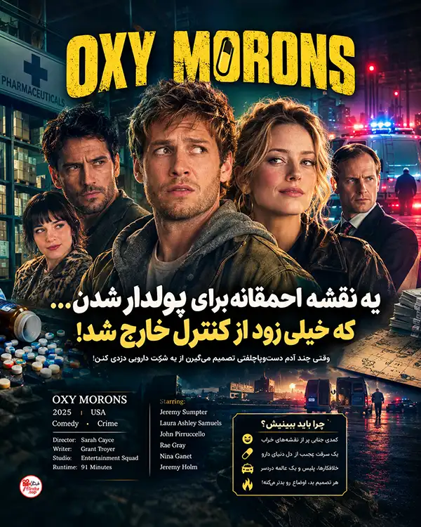 دانلود فیلم Oxy Morons 2025 با دوبله فارسی و زیرنویس فارسی | فیلم دیوانه های اوکسی