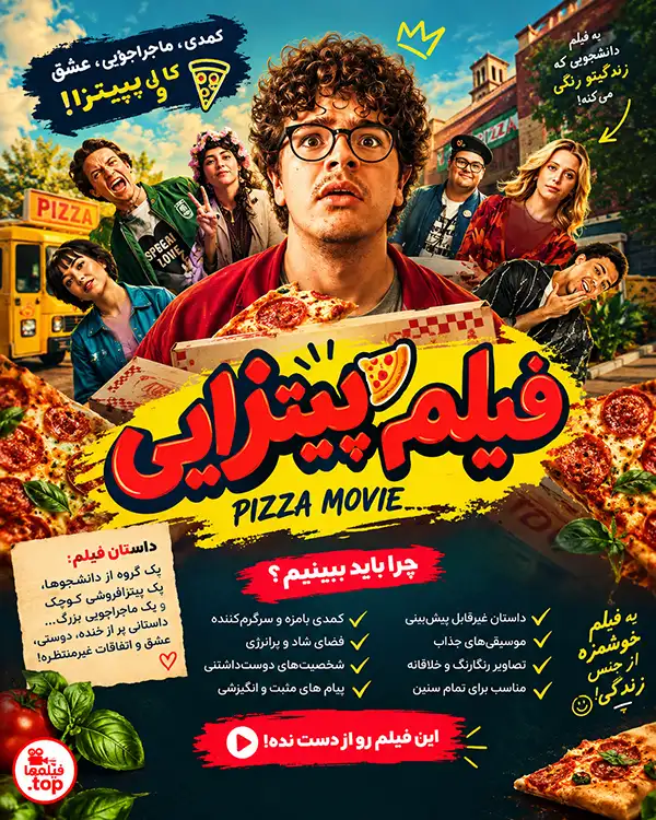 Pizza Movie؛ مأموریت سادهای که کاملاً خراب میشود!