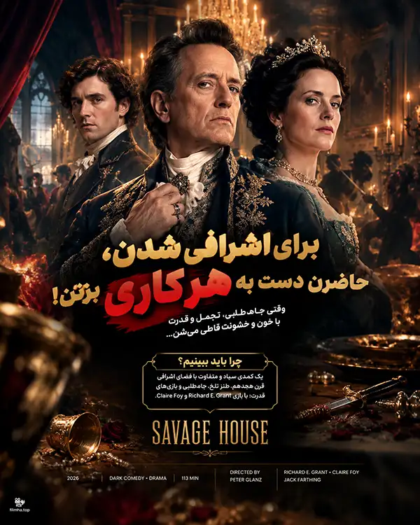 دانلود فیلم Savage House 2026 دوبله فارسی | خانه ساویج