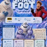 دانلود انیمیشن Smallfoot دوبله فارسی