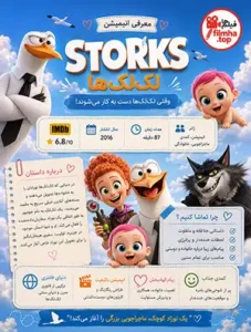 دانلود انیمیشن Storks دوبله فارسی | لک‌لک‌ها