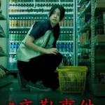 دانلود فیلم The Convenience Store 2026 با دوبله فارسی و زیرنویس فارسی