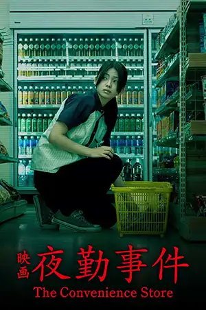 دانلود فیلم The Convenience Store 2026 با دوبله فارسی و زیرنویس فارسی