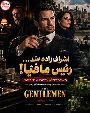 دانلود سریال The Gentlemen دوبله فارسی و زیرنویس فارسی