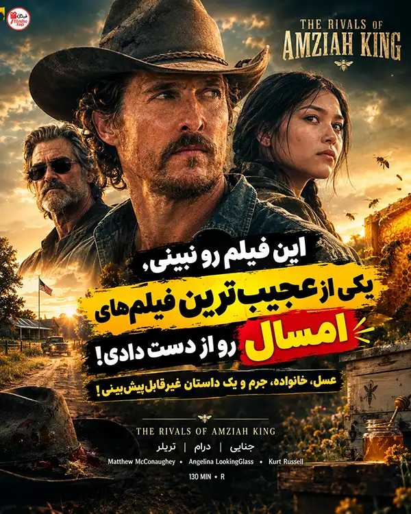 دانلود فیلم The Rivals of Amziah King دوبله فارسی | رقبای آمزایا کینگ