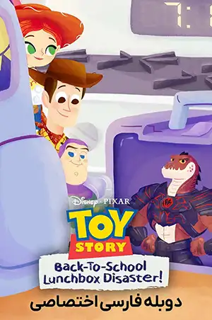 دانلود انیمیشن Toy Story Back-to-School Lunchbox Disaster 2026 دوبله فارسی