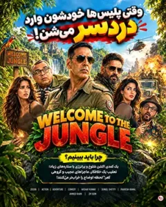 دانلود فیلم Welcome to the Jungle 2026 دوبله فارسی | به جنگل خوش آمدید
