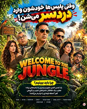 دانلود فیلم Welcome to the Jungle 2026 دوبله فارسی