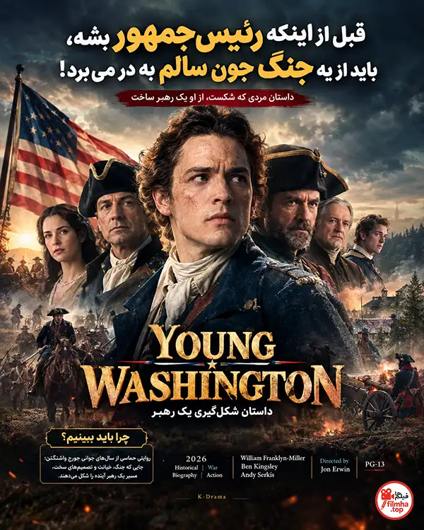 دانلود فیلم Young Washington 2026 با دوبله فارسی و زیرنویس چسبیده | واشینگتن جوان