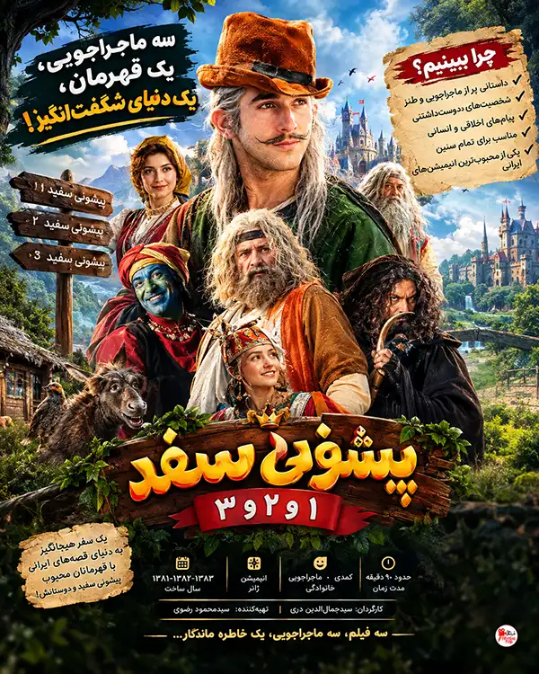 فیلم پیشونی سفید؛ معرفی و بررسی هر 3 قسمت + داستان و نکات مهم
