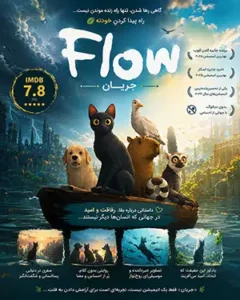 دانلود انیمیشن Flow دوبله فارسی | انیمیشن جریان