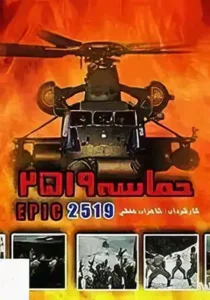 دانلود فیلم ایرانی حماسه ۲۵۱۹
