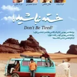 دانلود فیلم خسته نباشید