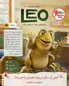دانلود انیمیشن Leo دوبله فارسی | لئو