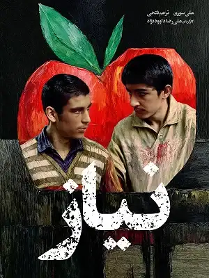 دانلود فیلم ایرانی نیاز