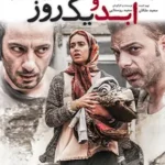 دانلود فیلم ابد و یک روز