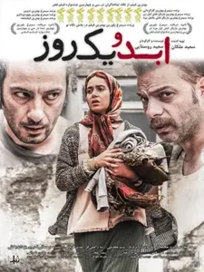 دانلود فیلم ابد و یک روز با کیفیت عالی | فیلم ایرانی