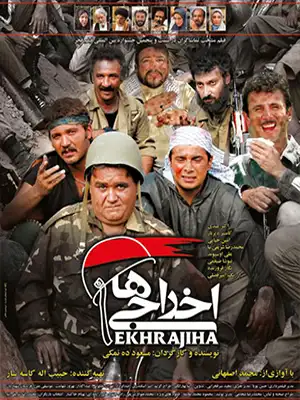 دانلود فیلم اخراجی ها 1