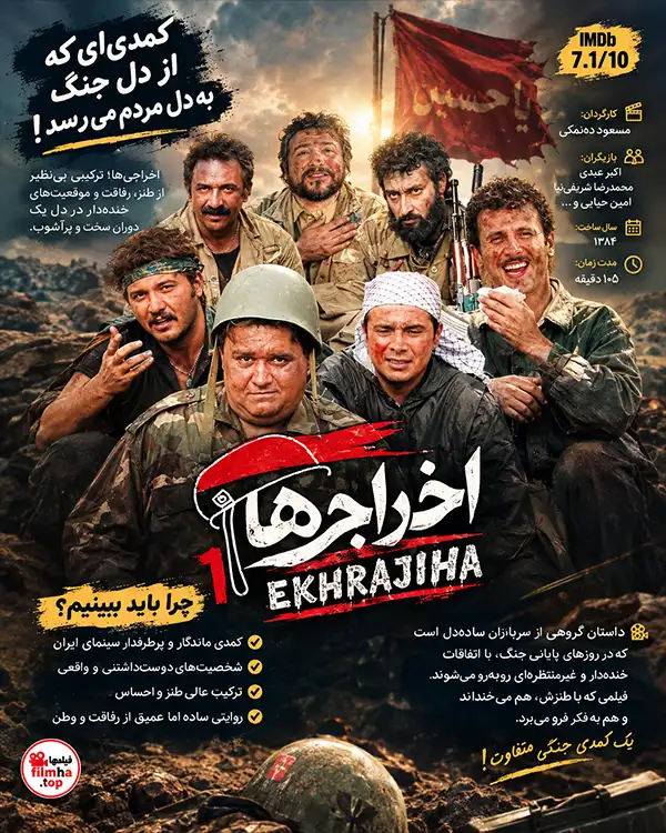 دانلود فیلم اخراجی ها 1 با کیفیت عالی