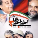 دانلود فیلم اخراجی ها 3